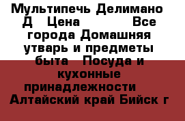 Мультипечь Делимано 3Д › Цена ­ 3 000 - Все города Домашняя утварь и предметы быта » Посуда и кухонные принадлежности   . Алтайский край,Бийск г.